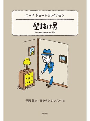 cover image of 世界ショートセレクション１３　エーメ ショートセレクション　壁抜け男